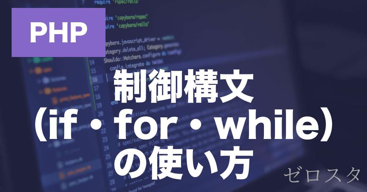 PHPのif文・for文・while文とは？条件分岐と繰り返しを解説