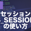 PHPのセッションとは？$_SESSIONの使い方・ログイン例を解説