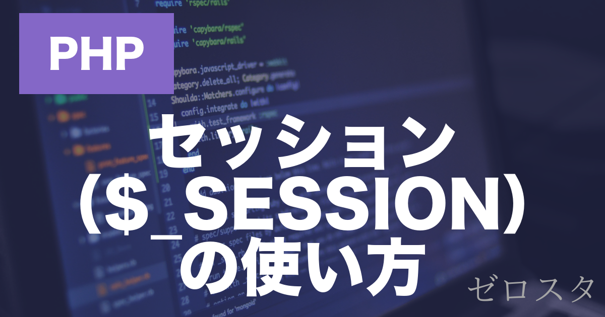 PHPのセッションとは？$_SESSIONの使い方・ログイン例を解説