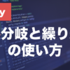 Rubyのif文・for文・while文とは？条件分岐と繰り返しを解説