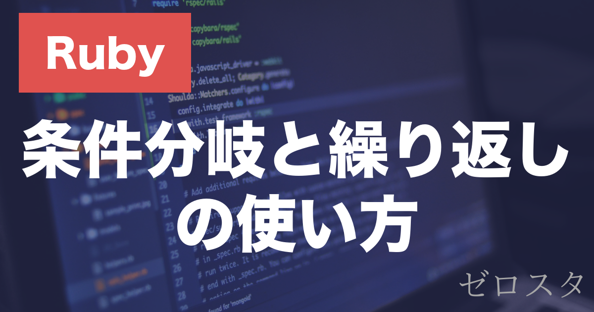Rubyのif文・for文・while文とは？条件分岐と繰り返しを解説