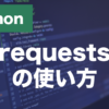 Pythonのrequestsとは？WebAPIの使い方・GETとPOSTを解説