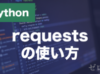 Pythonのrequestsとは？WebAPIの使い方・GETとPOSTを解説