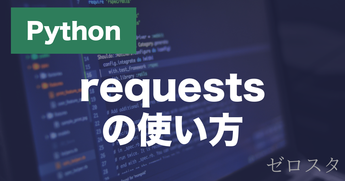 Pythonのrequestsとは？WebAPIの使い方・GETとPOSTを解説