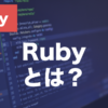 Rubyとは？特徴・インストール方法・基本文法を解説