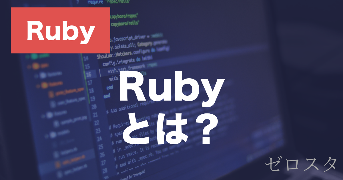 Rubyとは？特徴・インストール方法・基本文法を解説