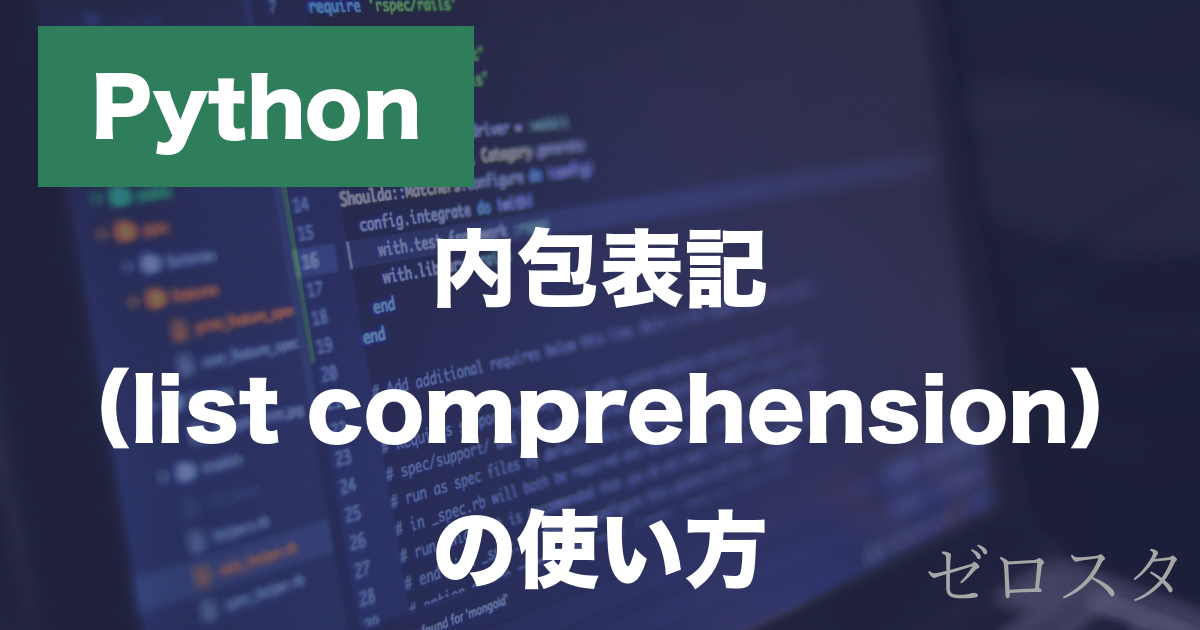 Pythonの内包表記とは？リスト内包表記の書き方・使い方を解説