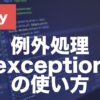 Rubyの例外処理とは？begin・rescue・ensureの使い方を解説
