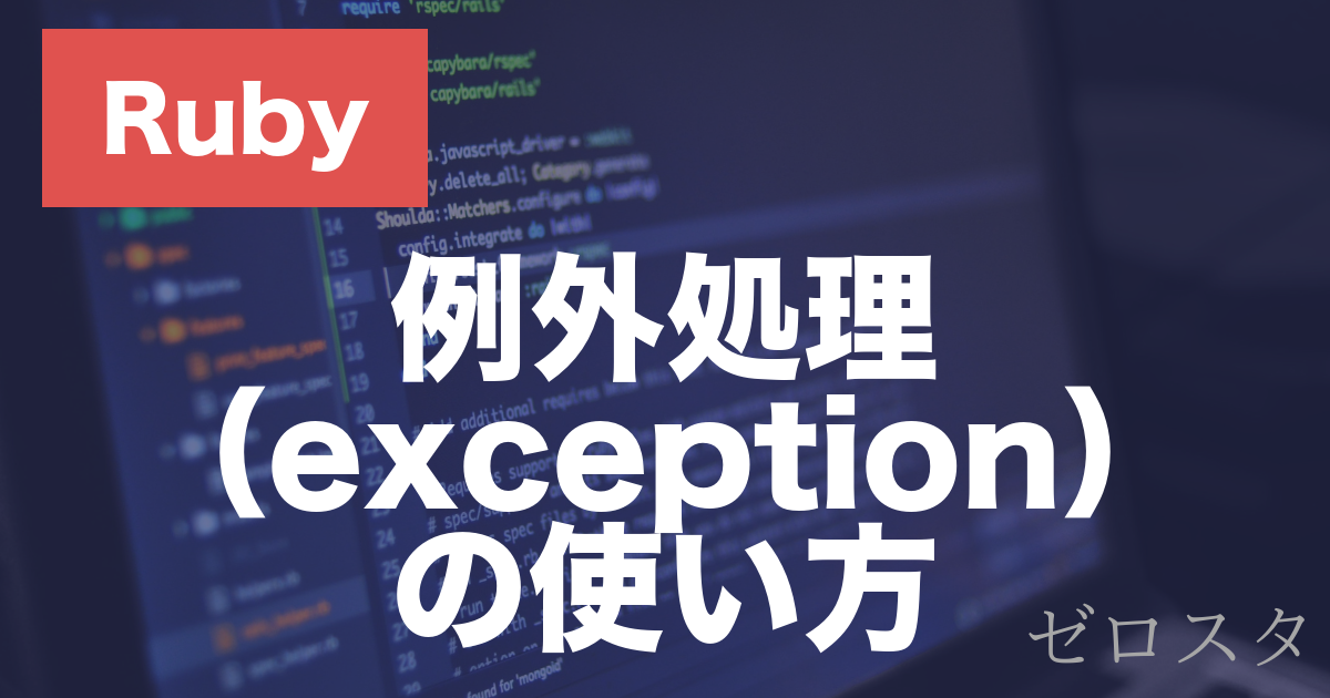 Rubyの例外処理とは？begin・rescue・ensureの使い方を解説