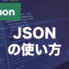 PythonのJSONとは？json.dumps・json.loadsの使い方を解説