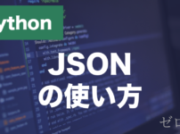 PythonのJSONとは？json.dumps・json.loadsの使い方を解説