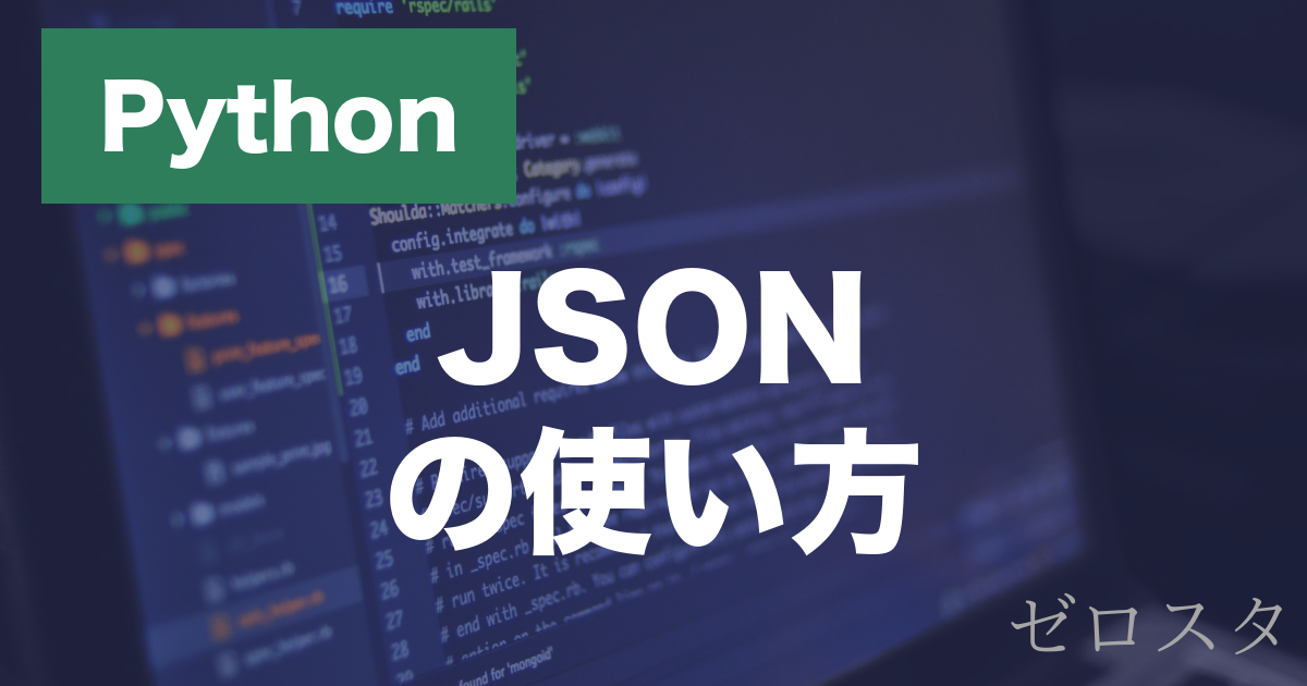 PythonのJSONとは？json.dumps・json.loadsの使い方を解説