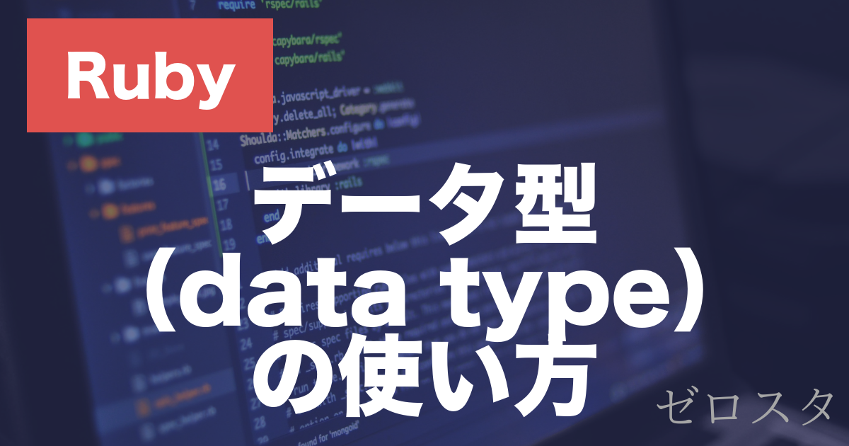 Rubyのデータ型とは？文字列・数値・型変換の使い方を解説
